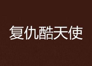 逃离弃城