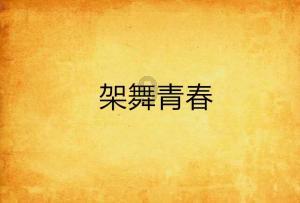 拯救机智男孩